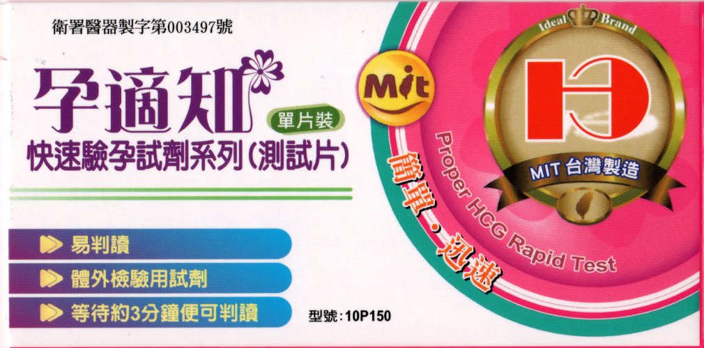 孕適知快速驗孕試劑 測試片