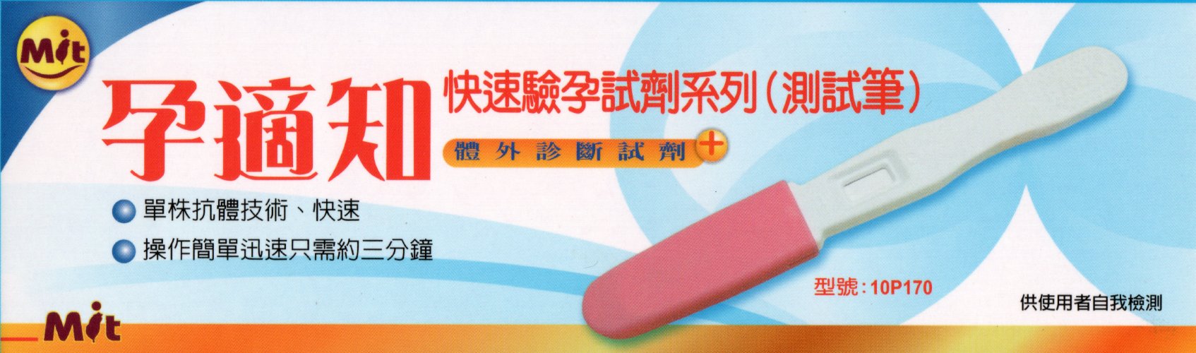 孕適知快速驗孕試劑 測試筆
