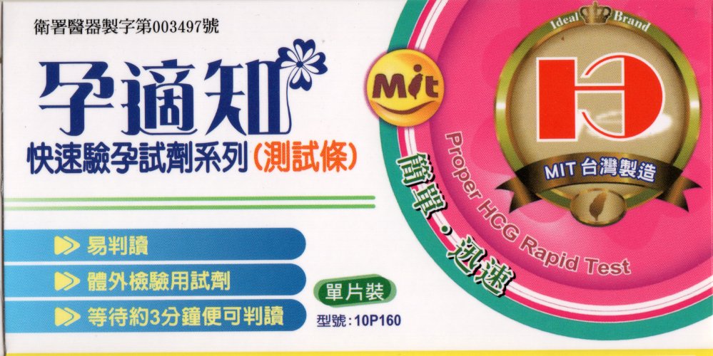 孕適知快速驗孕試劑 測試條